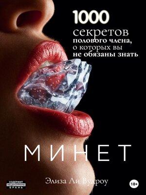 cover image of Минет. 1000 секретов полового члена, о которых вы не обязаны знать